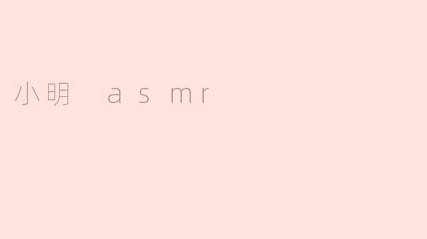 小明 asmr